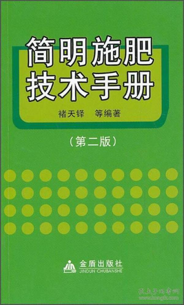 简明施肥技术手册（第二版）