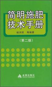 简明施肥技术手册（第二版）