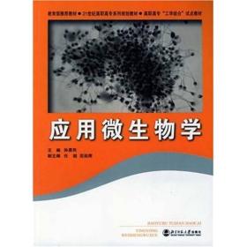 应用微生物学