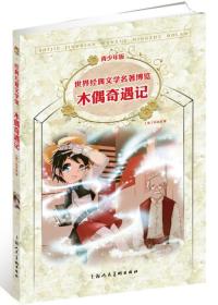 木偶奇遇记：世界经典文学名著博览·青少年版
