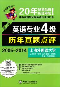 (冲击波英语)英语专业4级历年真题点评(含光盘)