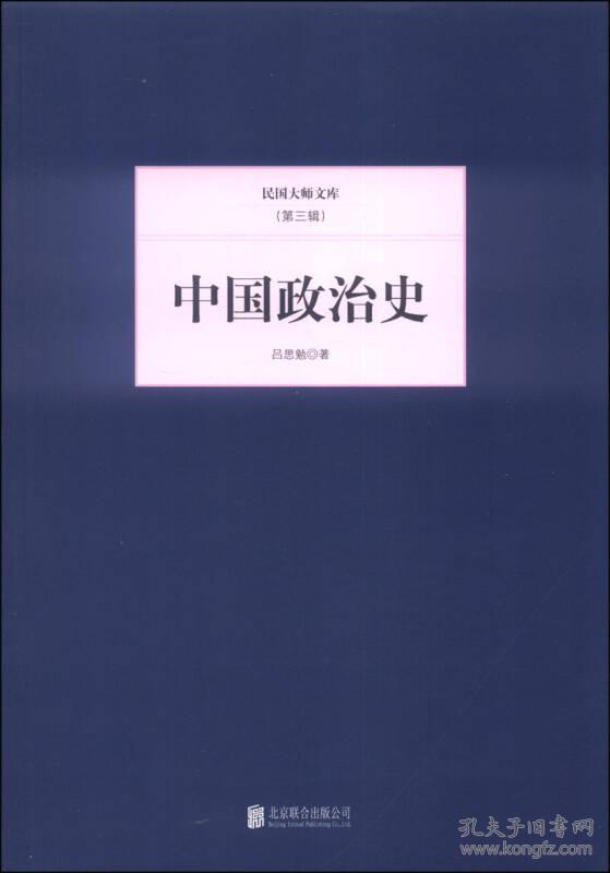★民国大师文库（第三辑）：中国政治史