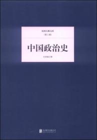 民国大师文库（第三辑）---中国政治史