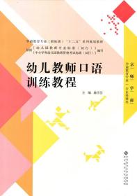 学前教育专业（新标准）“十二五”系列规划教材：幼儿教师口语训练教程