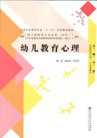 全国学前教育专业“十二五”系列规划教材：幼儿教育心理