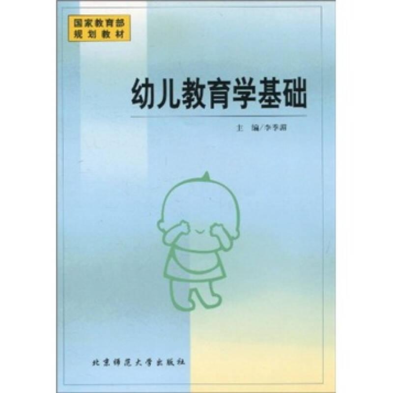 幼儿教育学基础李季湄北京师范大学出版社