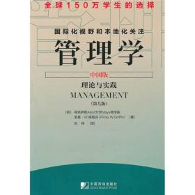 管理学（中国版）