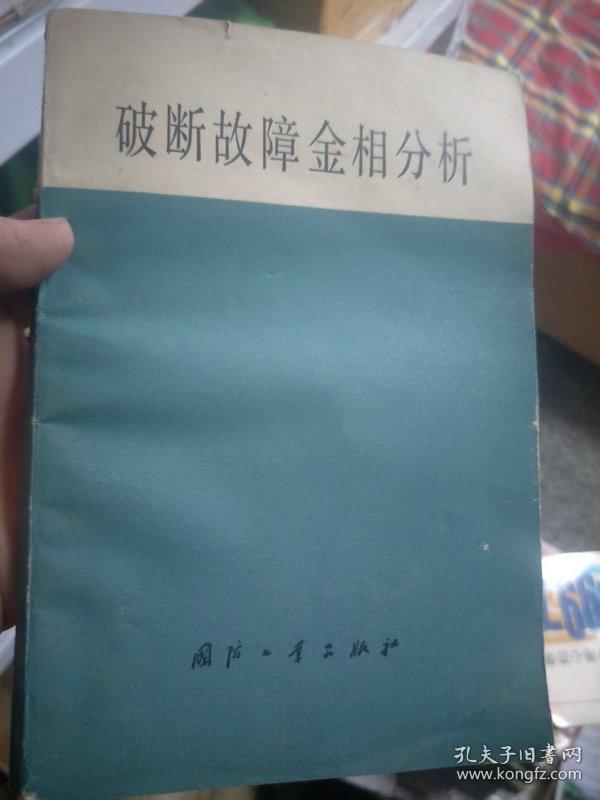 破断故障金相分析