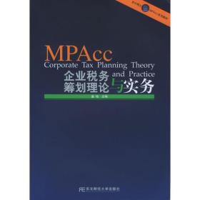 企业税务筹划理论与实务——会计硕士（MPAcc）系列教材