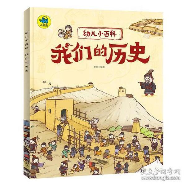 幼儿小百科：我们的历史