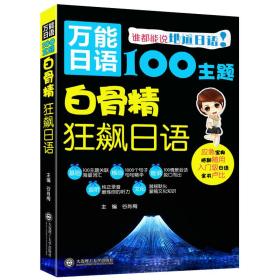 万能日语100主题·白骨精狂飙日语9787568503525