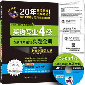 (2017)冲击波英语专业四级·英语专业4级真题全训