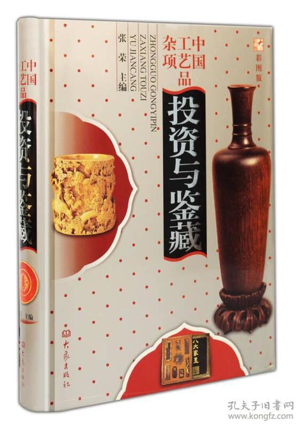 中国工艺品杂项投资与鉴藏