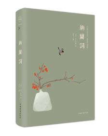 纳兰词（纯美悦读·32开彩色精装）