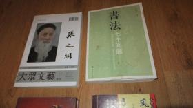 大众文艺 增刊 张之洞 （签名和印章）