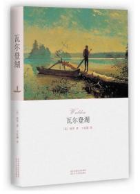 瓦尔登湖 正版