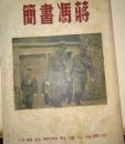 真实历史的珍贵资料《蒋冯书简》 1946年