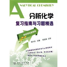 二手正版 分析化学复习指南与习题精选 药学专业 郭兴杰 考研辅导 李发美 第六版第6版教材 学习指导配套参考