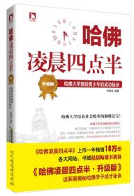 全新正版塑封包装现货速发 哈佛凌晨四点半（升级版）：哈佛大学教给青少年的成功秘诀 定价28元  9787807691242