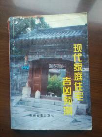 现代家庭住宅吉凶预测