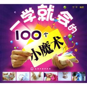 一学就会的100个小魔术