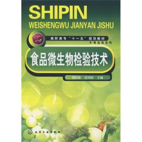 食品类系列：食品微生物检验技术