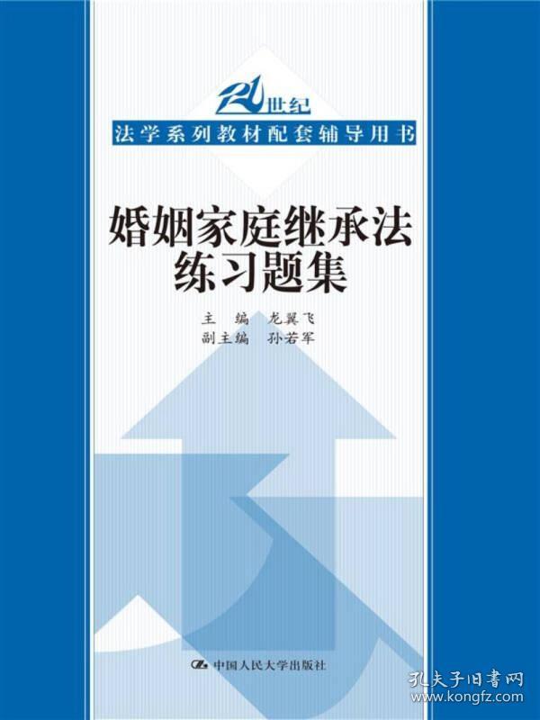 婚姻家庭继承法练习题集（21世纪高等院校法学教材配套辅导用书）