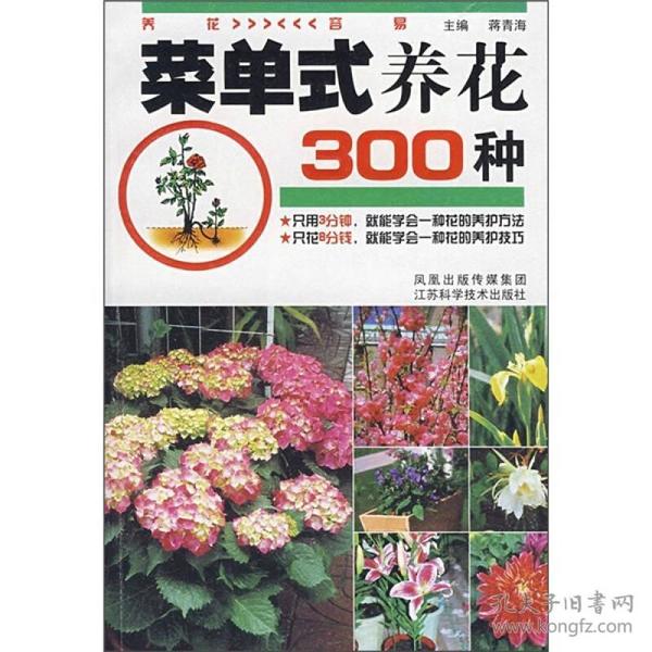 菜单式养花300种