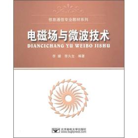 信息通信专业教材系列：电磁场与微波技术