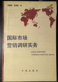 国际市场营销调研实务