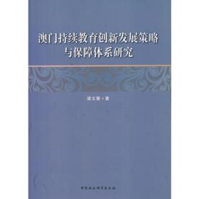 澳门持续教育创新发展策略与保障体系研究