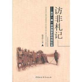 访非札记:关于（黑）非洲国家的传统社会