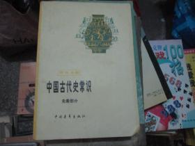 中国古代史常识（先秦部分）