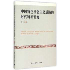 中国特色社会主义道路的时代特征研究