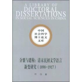 中国社会科学博士论文文库：分裂与建构：清末民初文学语言新变研究（1898-1917）