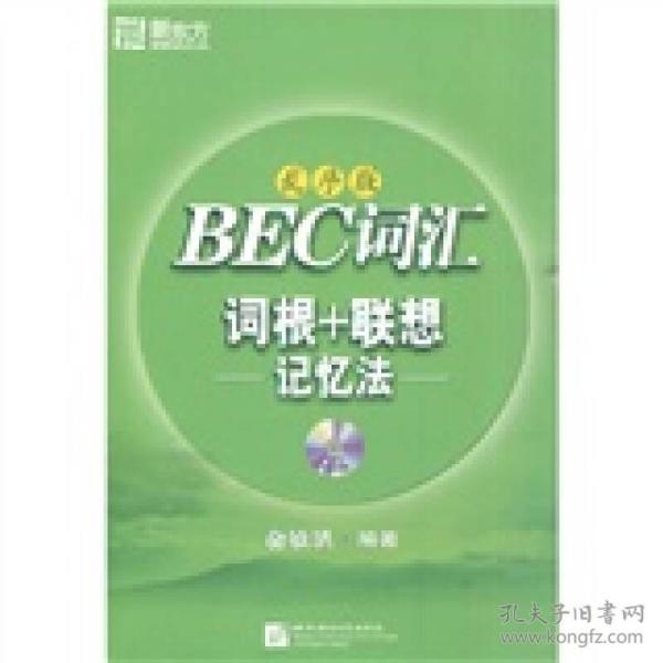 BEC词汇词根+联想记忆法(乱序版) 俞敏洪 北京语言大学出版社 2010年06月01日 9787561927700