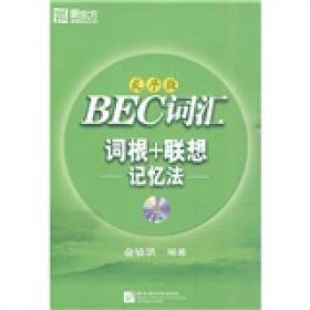 BEC词汇词根+联想记忆法