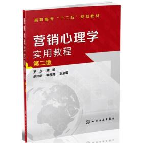 营销心理学实用教程(王永)(第二版)