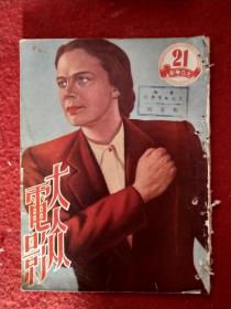 1951年：《大众电影》（第21期）