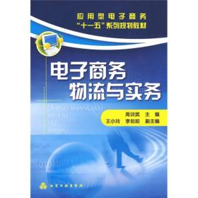 应用型电子商务“十一五”系列规划教材：电子商务物流与实务