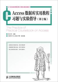 Access数据库实用教程习题与实验指导（第2版）