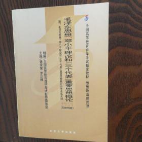 全国高等教育自学考试指定教材：毛泽东思想、邓小平理论和“三个代表”重要思想概论