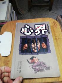 心界——现代写实小说精品