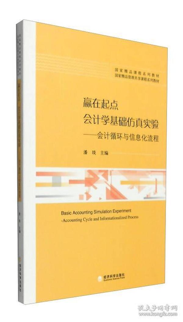 赢在起点 会计学基础仿真实验：会计循环与信息化流程