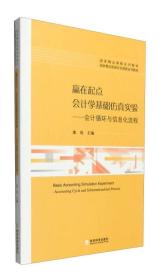 赢在起点 会计学基础仿真实验：会计循环与信息化流程