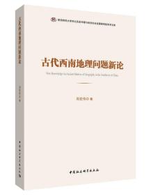 古代西南地理问题新论;86;中国社会科学出版社;9787520314848