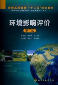 普通高等教育“十二五”规划教材：环境影响评价（第2版）