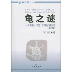 龟之谜:商代神话、祭祀、艺术和宇宙观研究:myth, art, and cosmos in early China