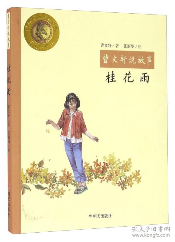 点击查看原图 曹文轩说故事:ˇ桂花雨【彩绘】