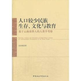 人口较少民族生存、文化与教育:基于云南省莽人的人类学考察